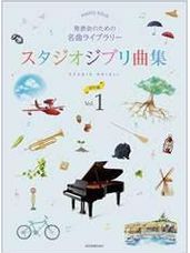 Studio Ghibli Recital Repertoire Intermediate 1